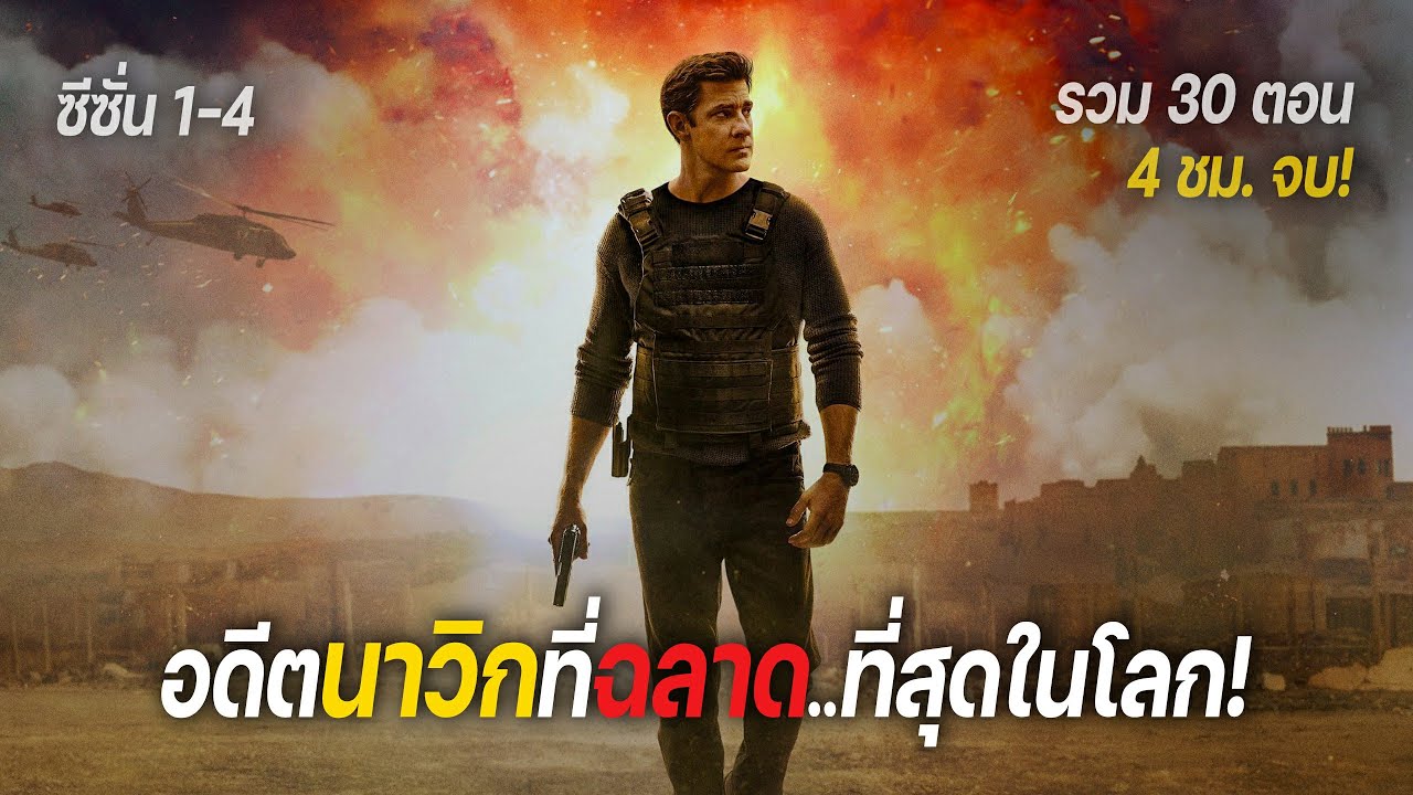 เขาคือ อดีตนาวิกอัจฉริยะ ที่ฉลาดที่สุดในโลก! รวม 30 ตอน. (สปอยหนัง) Jack Ryan SS 1-4