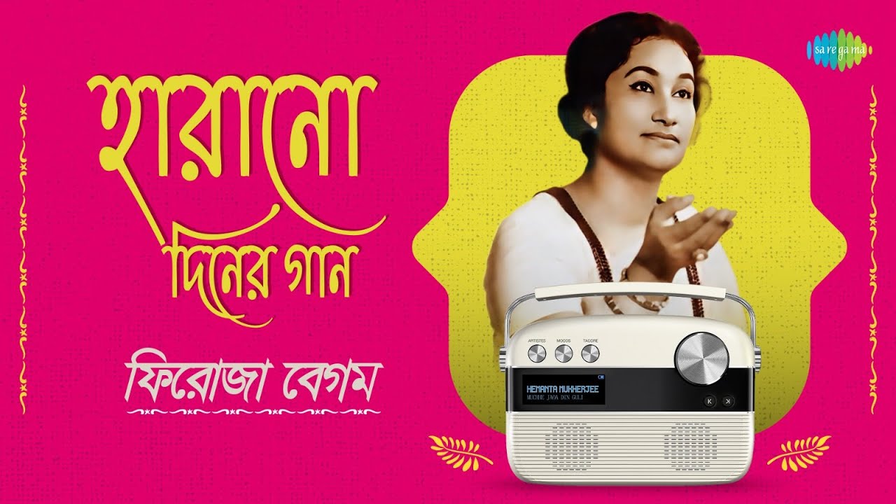 হারানো দিনের গান - ফিরোজা বেগম | মোর জীবনের দুটি রাতি | এমনই বরষা ছিল সেদিন | মেনেছি গো হার মেনেছি