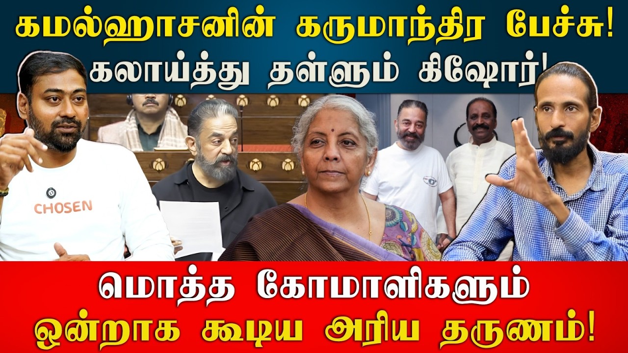 கமல்ஹாசனின் கருமாந்திர பேச்சு! கலாய்த்து தள்ளும் கிஷோர்! | Kishore K swamy
