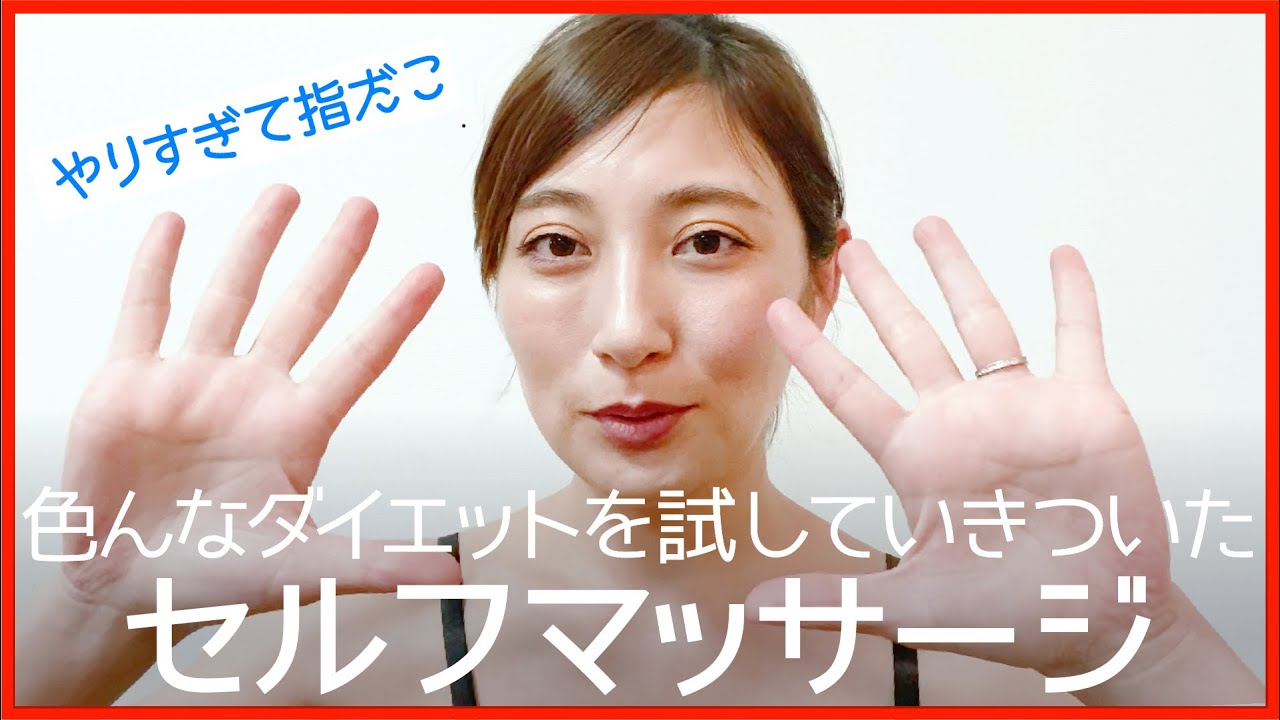 色んなダイエットを試して行きついた セルフマッサージをご紹介します