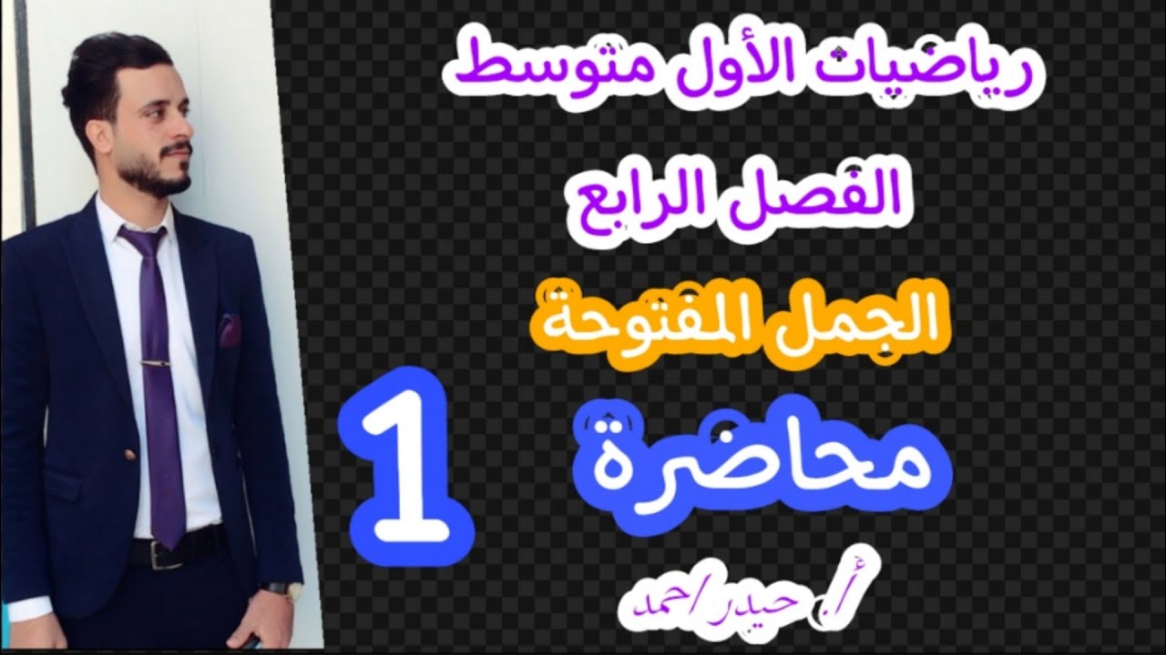 الاول متوسط / الفصل الرابع / محاضرة 1 / حل معادلات الجمع والطرح 2021