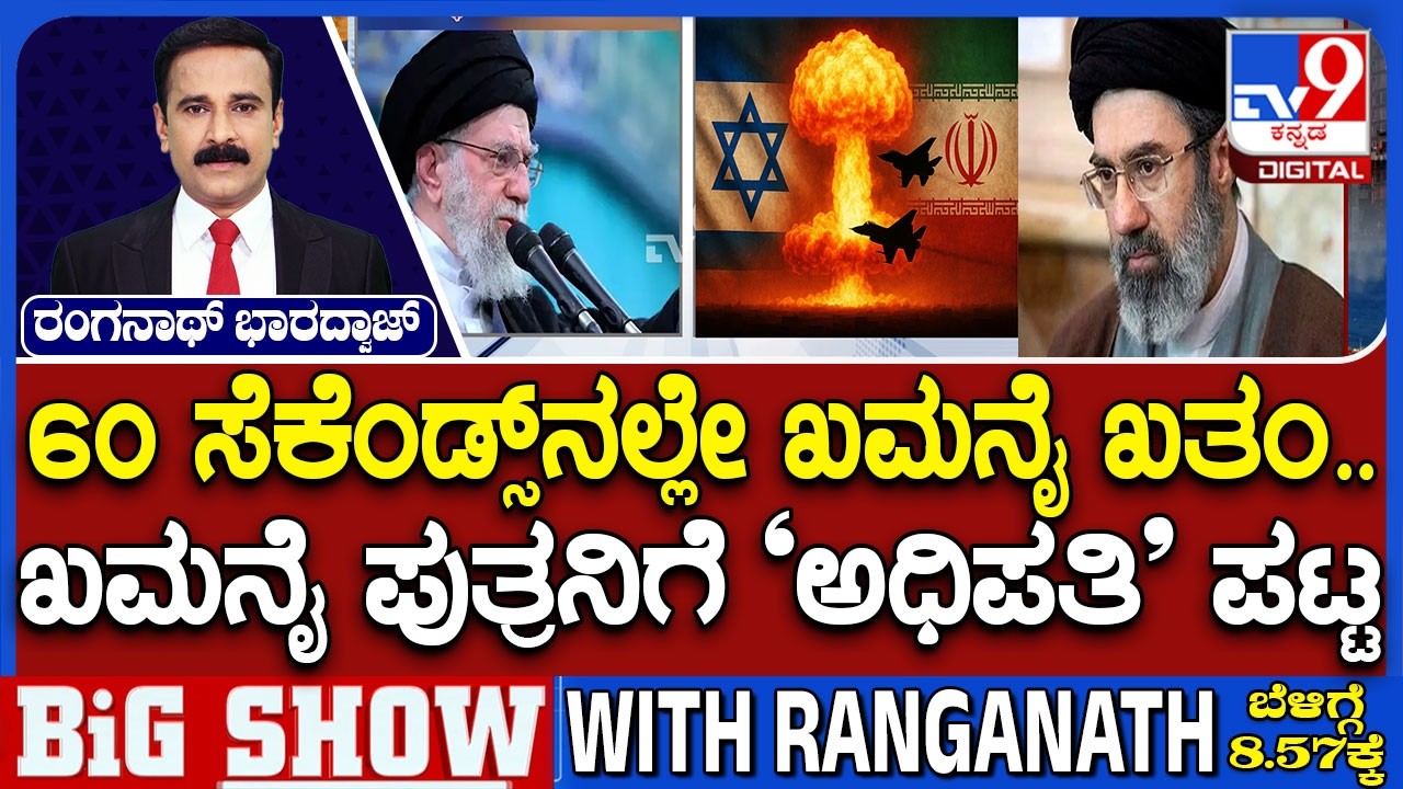 US-Israel War With Iran: 60 ಸೆಕೆಂಡ್ಸ್​ನಲ್ಲೇ ಖಮನೈ ಖತಂ ಇರಾನ್​ನಲ್ಲಿ ಖಮನೈ ಹಿರಿಯ ಪುತ್ರನಿಗೆ ‘ಅಧಿಪತಿ’ ಪಟ್ಟ