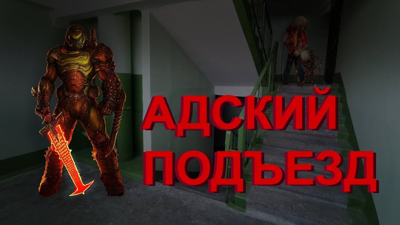 АДСКИЙ ПОДЪЕЗД.