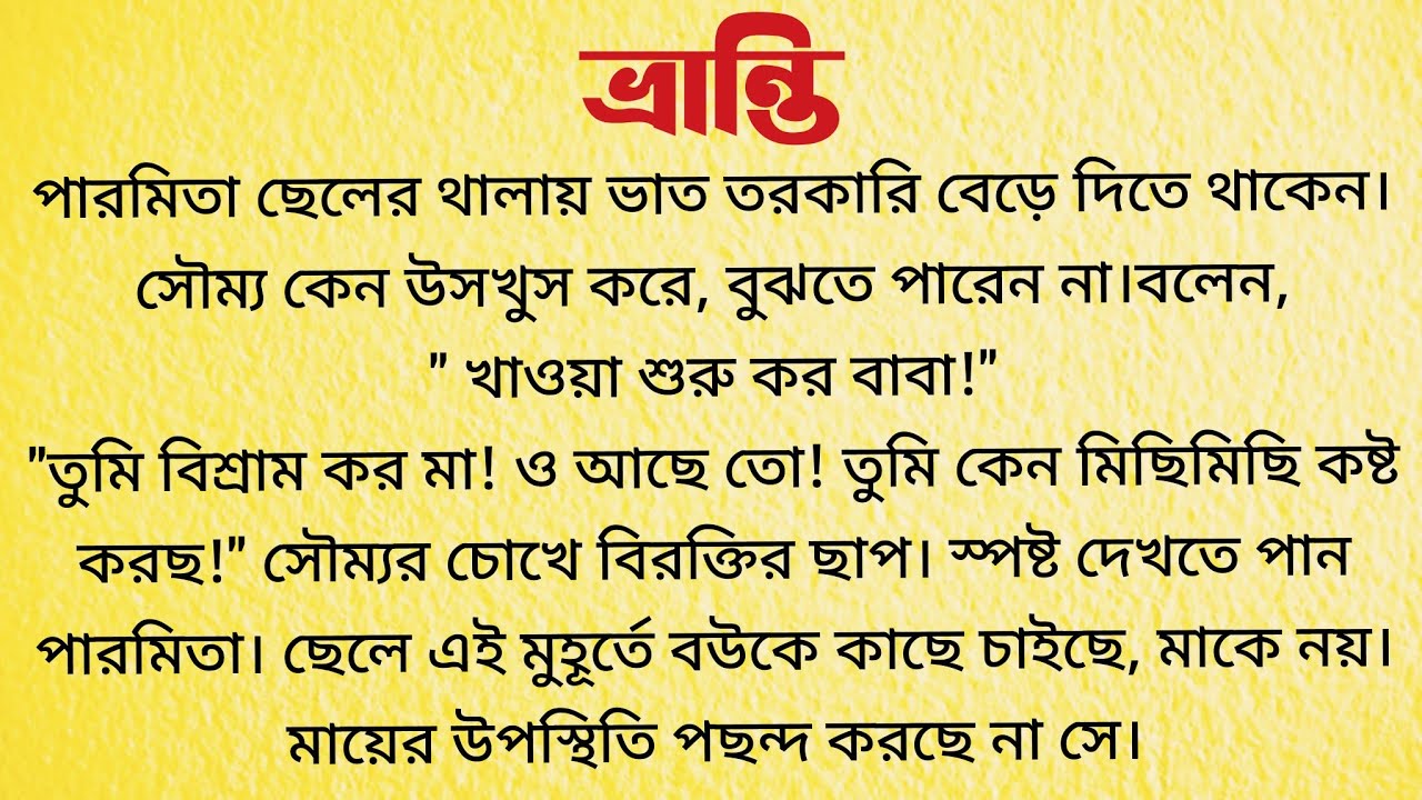 ভ্রান্তি / Audio Story Bangla / Bangla Choto Golpo / Bengali Short Story