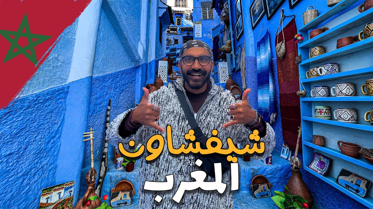 المدينة الزرقاء في المغرب .. شيفشاون !!