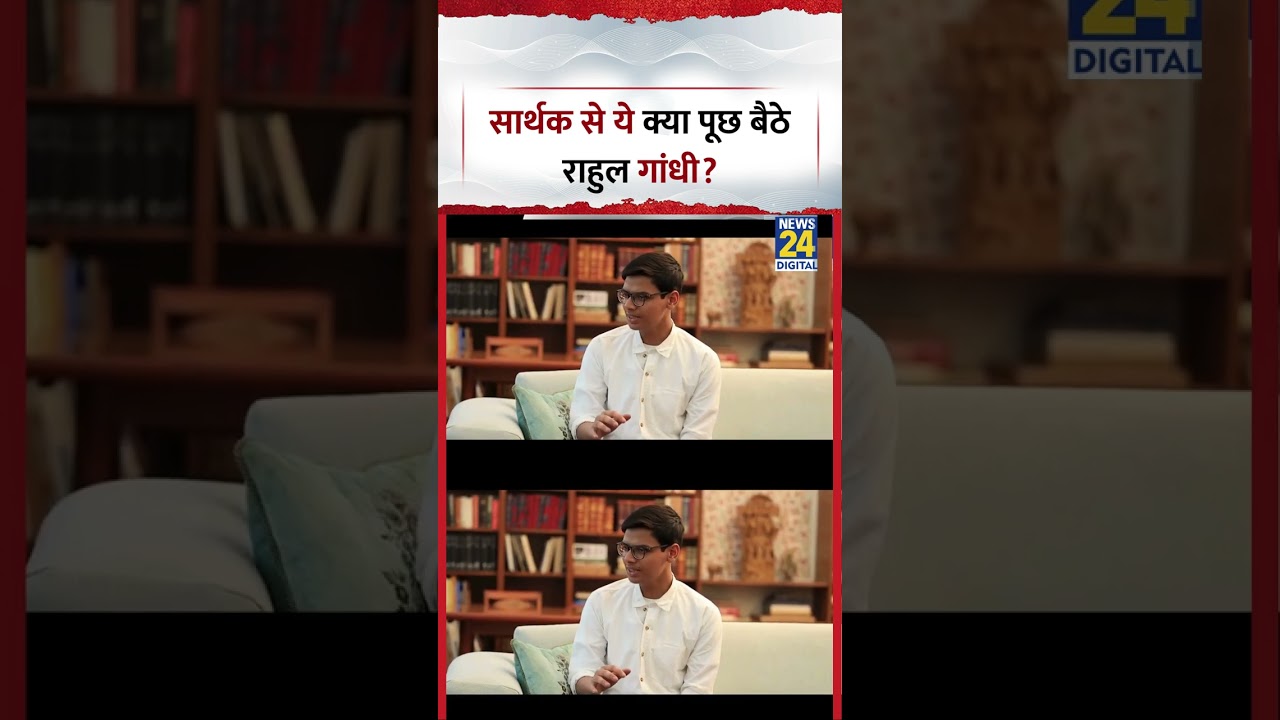 CBSE मूल्यांकन में कमी निकालने वाले Student Sarthak से ये क्या पूछ बैठे Congress MP Rahul Gandhi?