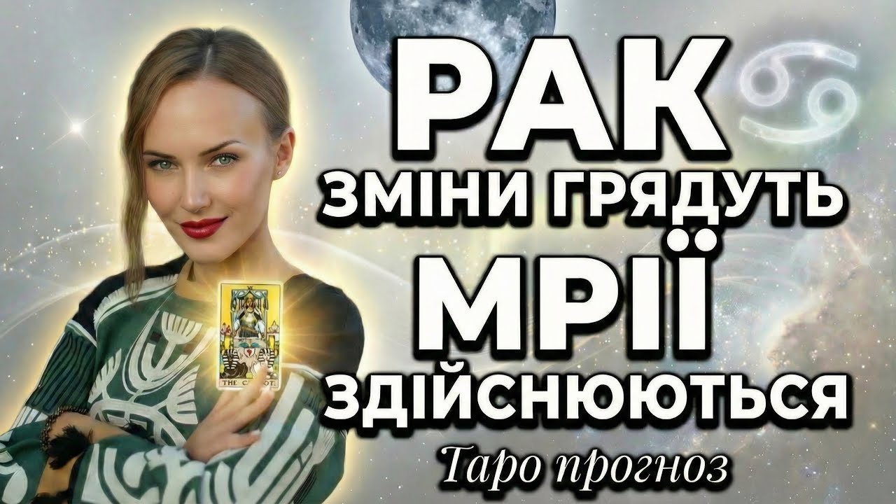 РАК - ГОРОСКОП ТАРО НА ЛЮТИЙ МІСЯЦЬ від ТАРОЛОГ ТЕТЯНА ВАСИЛІВНА