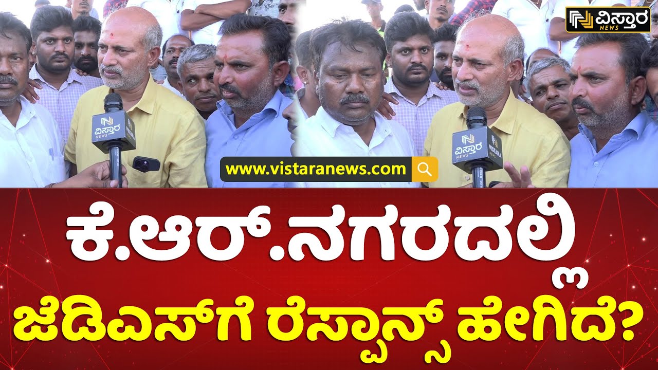 ರಾಜಕಾರಣ ಅನ್ನೋದು ಸೇವೆ, ಉದ್ಯೋಗವಲ್ಲ | Sa Ra Mahesh | K R Nagar JDS Pancharatna Yatra | Vistara News
