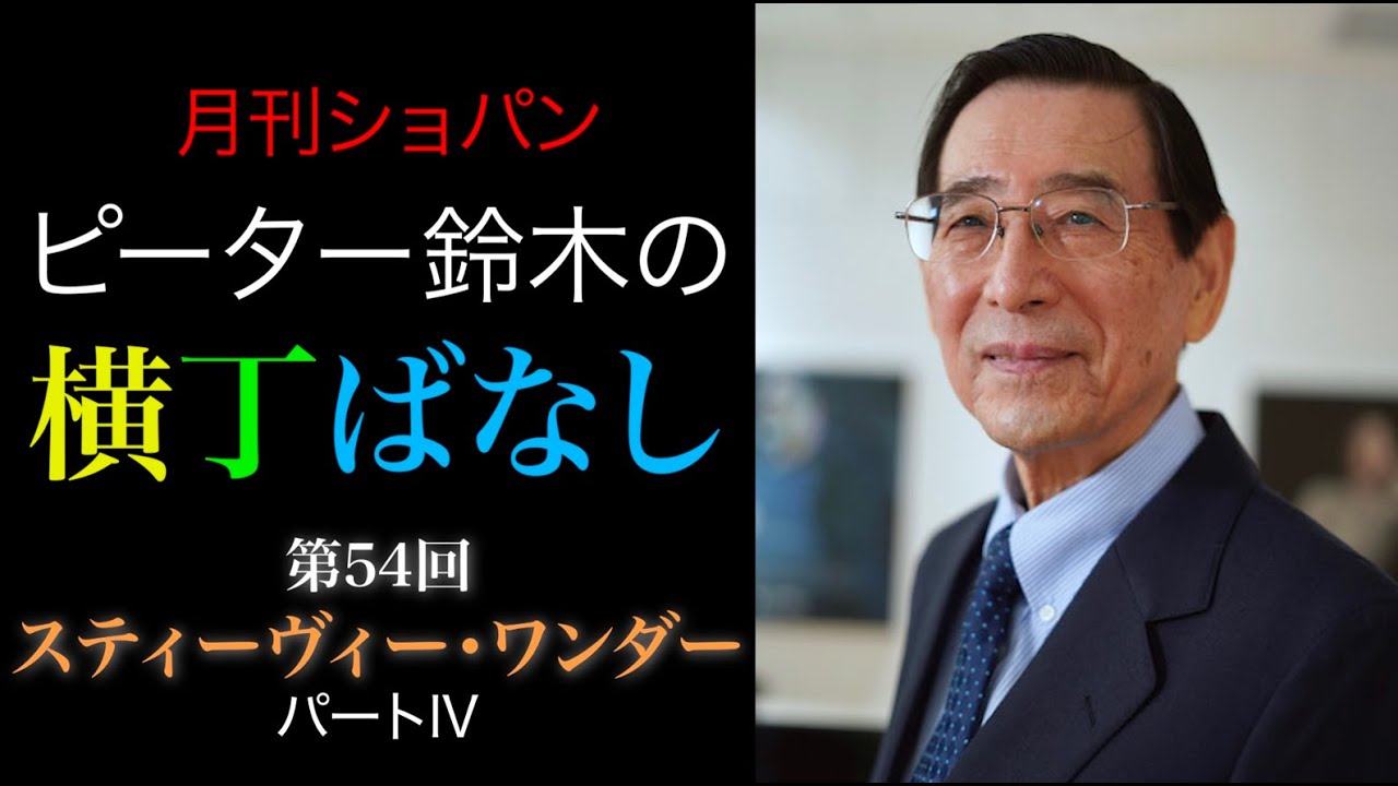 ピーター鈴木の横丁ばなし 第54回【スティーヴィー・ワンダー（Ⅳ）】