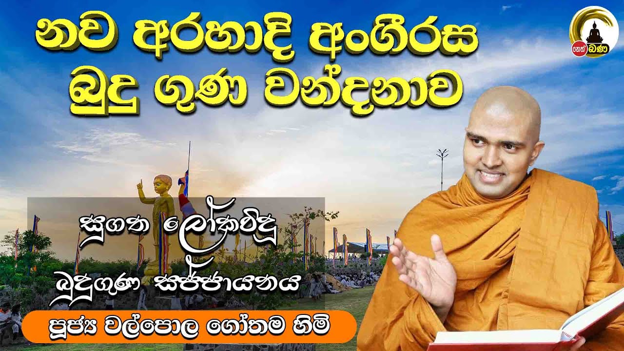 නව අරහාදී අංගීරස බුදු ගුණ වන්දනාව