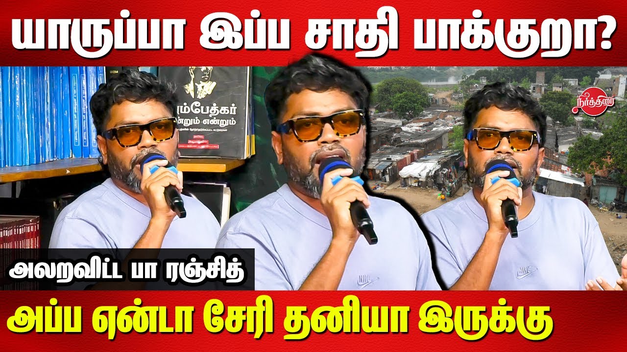 யாருப்பா இப்பலாம் சாதி பாக்குறா? அப்ப ஏன்டா சேரி தனியா இருக்கு..Pa Ranjith Blast Speech | Koogai