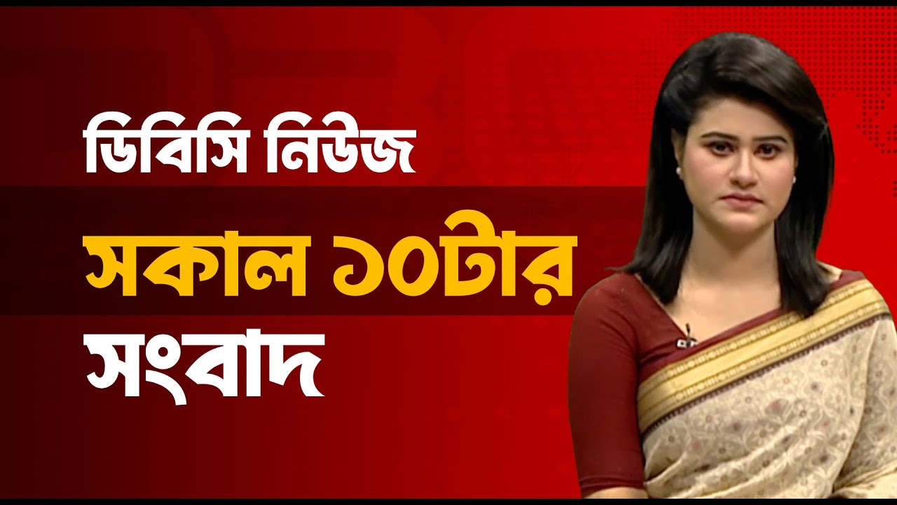 সকাল ১০টার সংবাদ | ১ ফেব্রুয়ারি, ২০২৬ | DBC NEWS