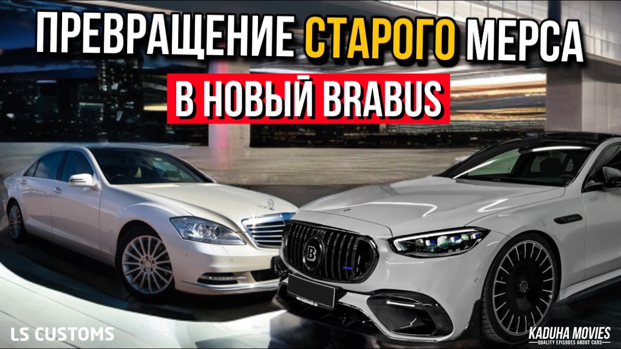 НОВЫЙ БРАБУС ИЗ СТАРОГО МЕРСА | ПОНТОРЕЗКА ЗА 1 МЛН | W223 ИЗ W221