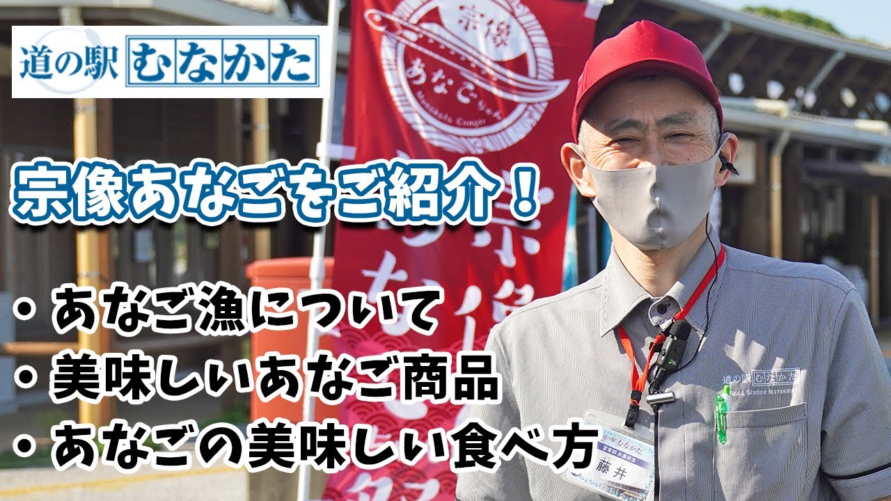 【道の駅むなかた】宗像あなごのご紹介！あなご漁とあなご商品について