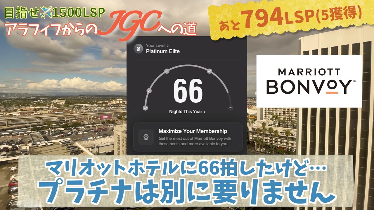 残り794LSP【マリオットに66泊したけど…プラチナは別に要りません】アラフィフからのJGCへの道