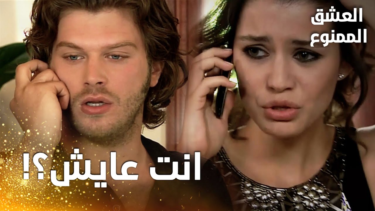 مسلسل العشق الممنوع | مقطع من الحلقة 69 |  Aşk-ı Memnu | مهند على قيد الحياة وأول شخص اتصل به هو سمر