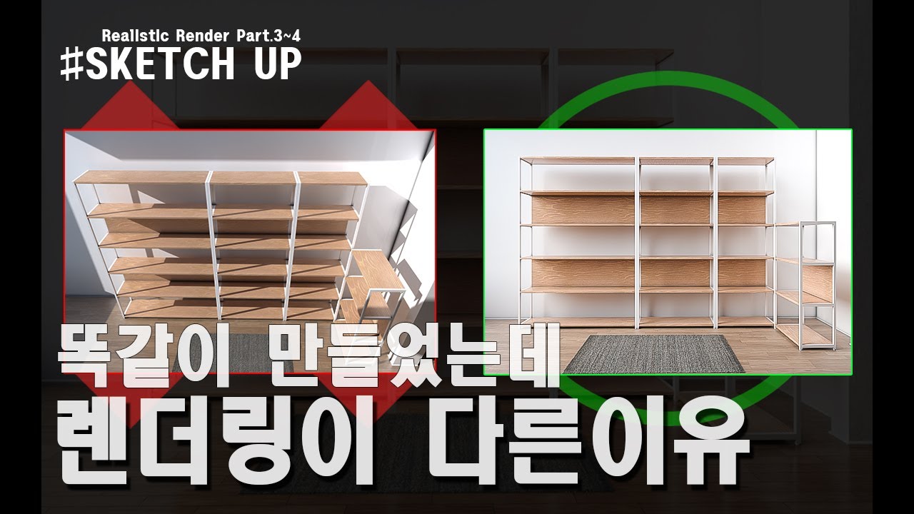 [SketchUp] 구도와 햇빛 이쁘게 잡는 법!