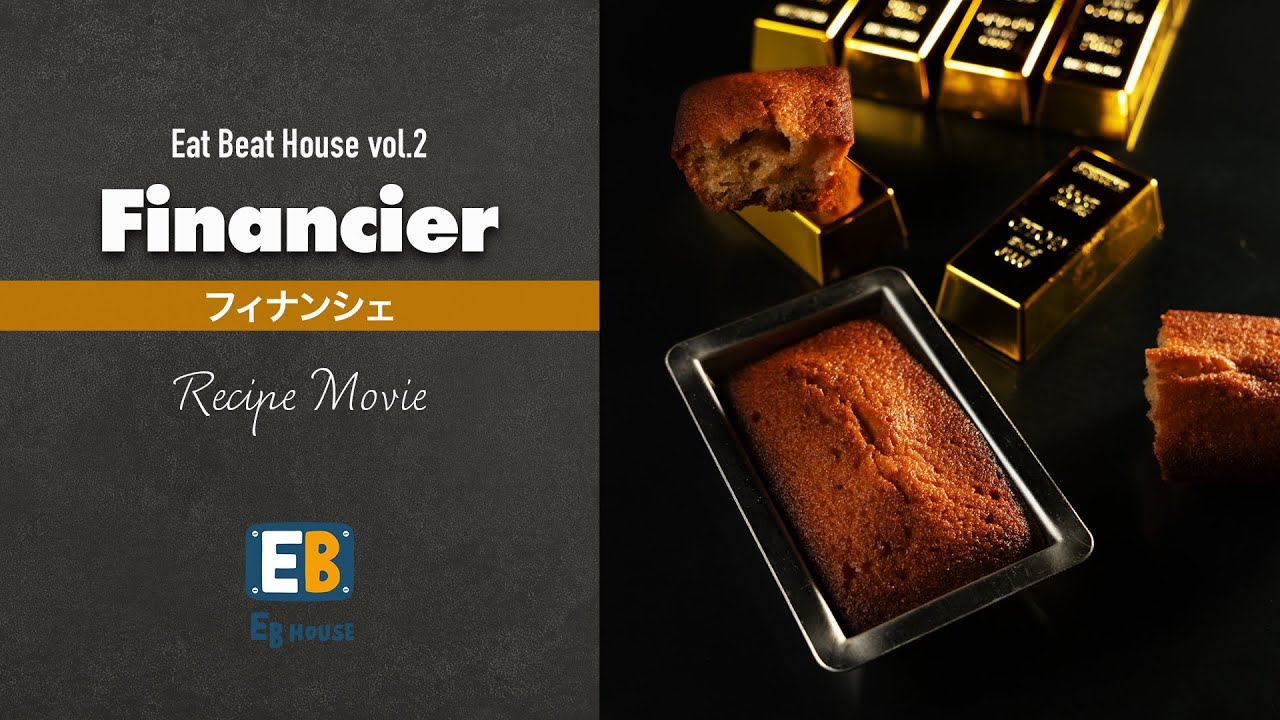 【パティシエ小山進が教えるお菓子のレシピ】es koyama | Eat Beat House vol.2 フィナンシェ（financier） Full ver.