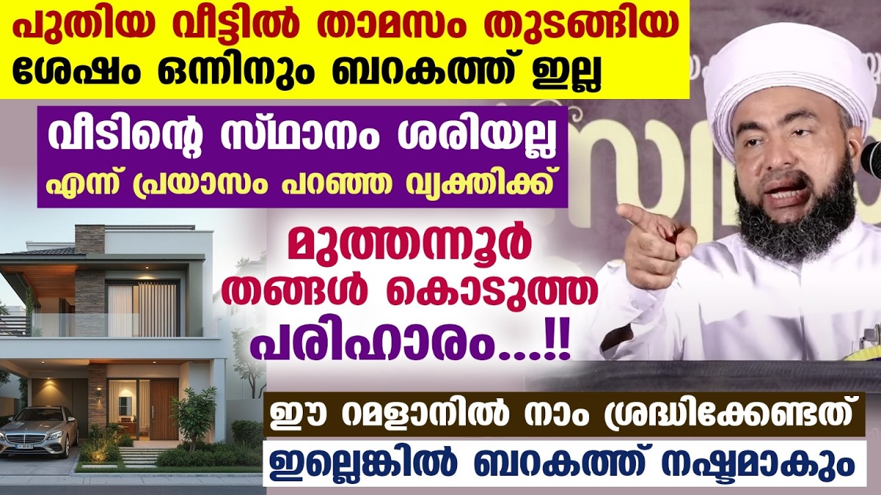 വീടിന്റെ സ്ഥാനം ശരിയല്ല എന്ന് പ്രയാസംപറഞ്ഞ വ്യക്തിക്ക് മുത്തന്നൂർ തങ്ങളുടെ പരിഹാരം Muthannoor Thangl