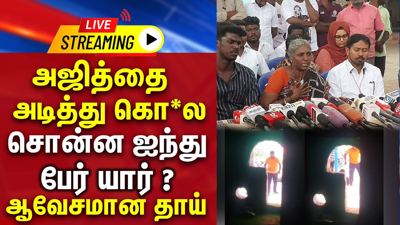 🔴 LIVE : அஜித்குமார் வழக்கில் பகீர் திருப்பம்.. தாயார் பரபரப்பு பேட்டி | Press Meet |