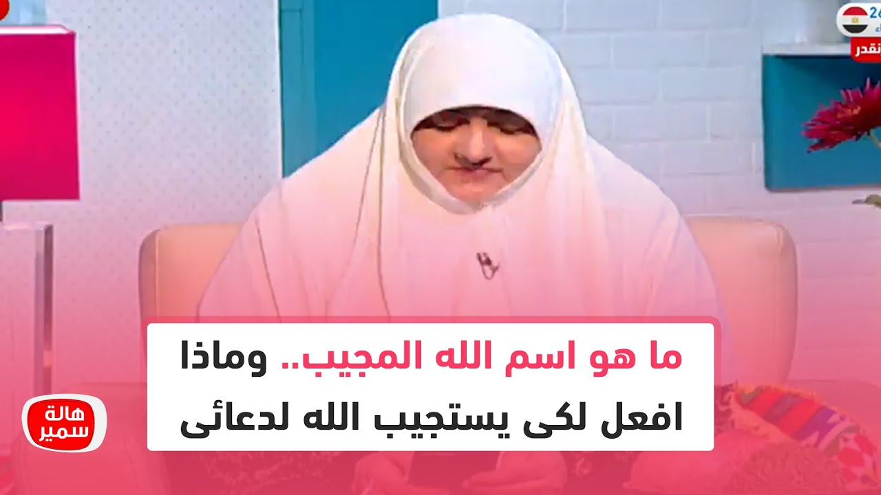 تعرف على اسم الله المجيب.. وماذا افعل لكى يستجيب الله لدعائى في #العشر_الأواخر من #رمضان