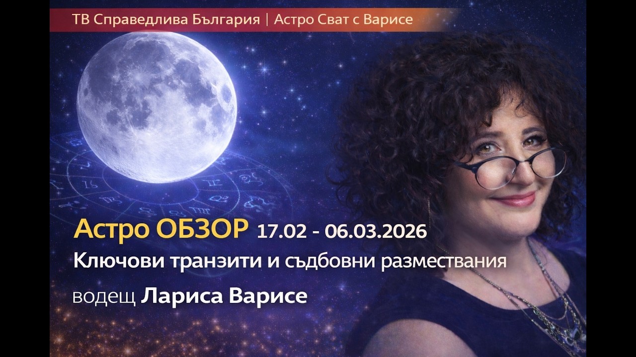 🔵 Астро ОБЗОР 17.02.-06.03.2026 | Ключови транзити и съдбовни размествания | Астро Свят с Варисе