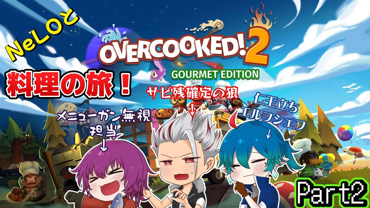 NeLOと料理の旅！Overcooked 2を協力プレイ　Part２　#ゲーム実況 #overcooked2  #コラボ　＃個人勢　＃part2