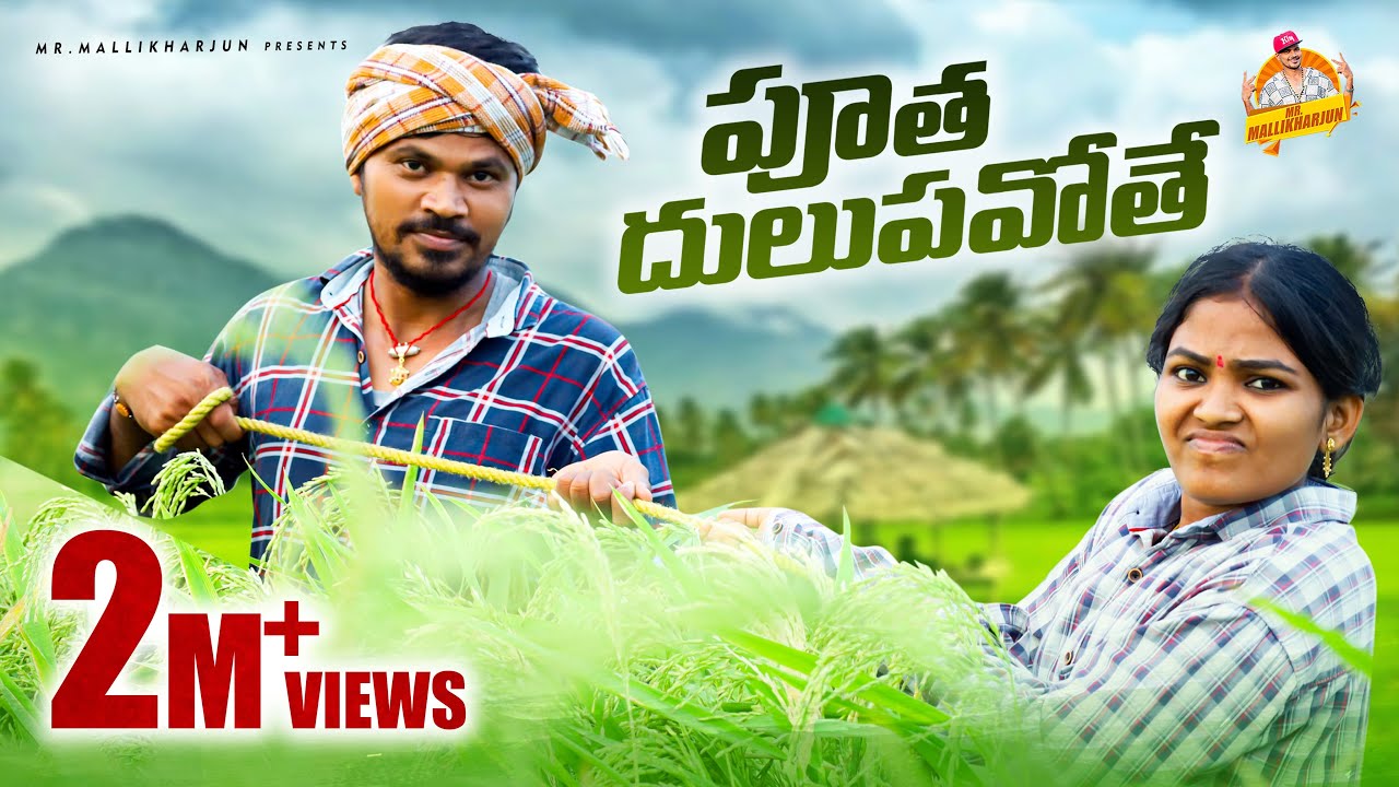 పూత దులుపవోతె Poutha Dulupavote Village Comedy Short Film #Puthadulupavothe #MrMallikarjun