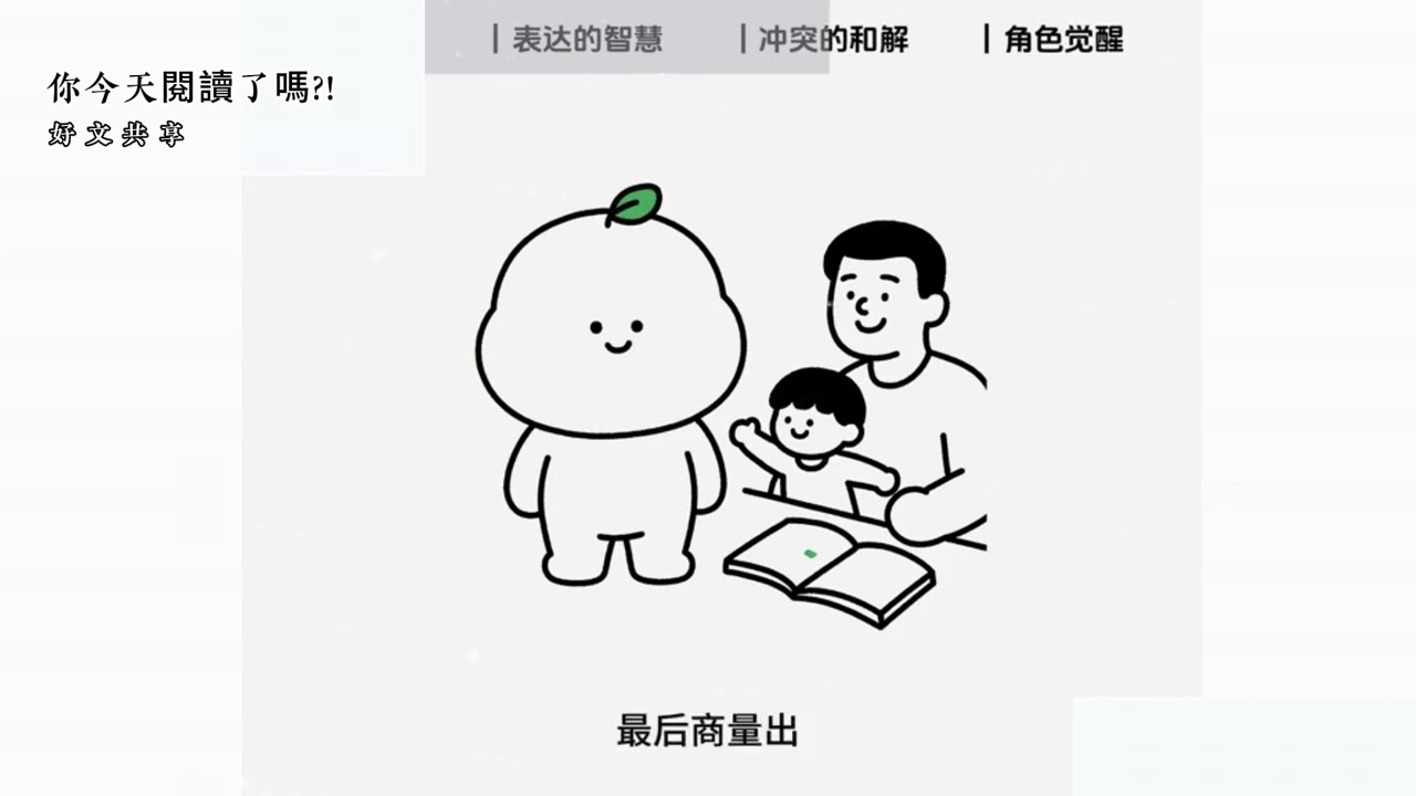 好文閱讀-你今天閱讀了嗎?孩子不聽話，真的需要被「管」得更嚴嗎？教養不是控制，而是讓關係有效運作。
