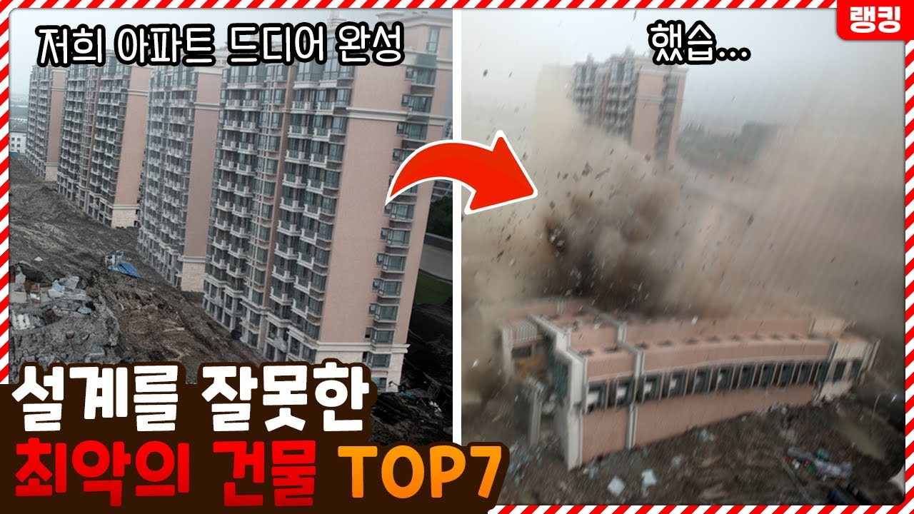 무슨 도미노처럼 쓰러지네... 설계를 잘못한 최악의 건축물 TOP7