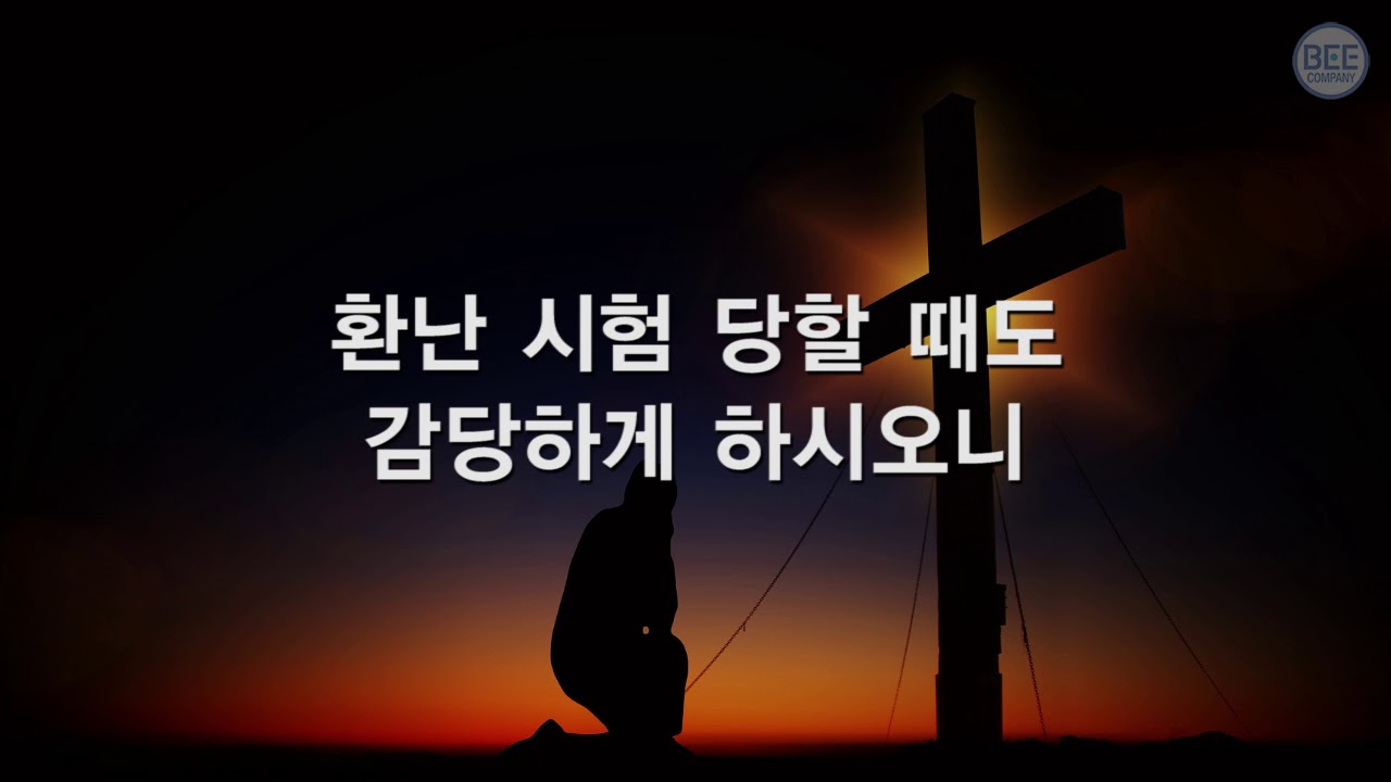 [새찬송가] 296장 죄인 구원하시려고