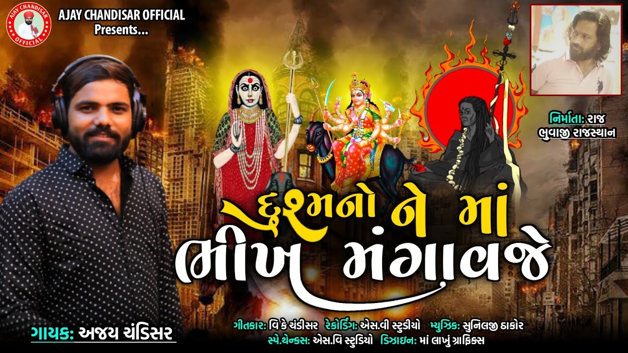 Dushmano Ne Maa Bhikhh Mangavshe //Ajay Chandisar //દુશ્મન ને માં ભીખ મંગાવજે