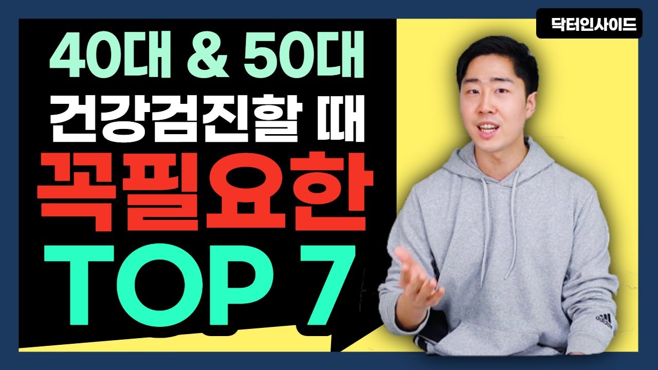 40~50대가 꼭! 반드시! 해야 할 건강검진 베스트7! - 검진 받기 전에 꼭 보고 가세요 [닥터인사이드]