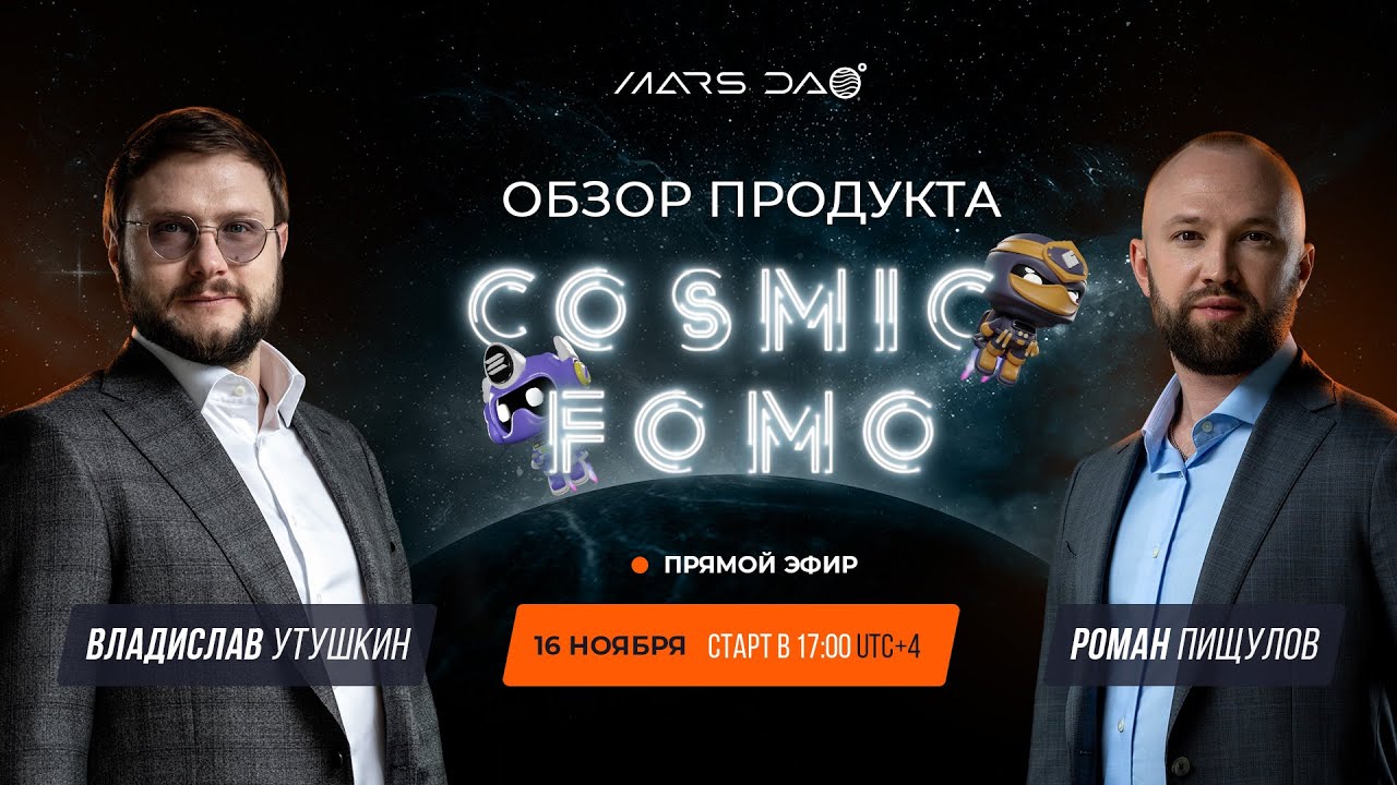 Cosmic FOMO: обзор продукта