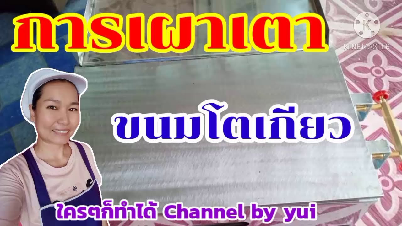 💥วิธีเผาเตาขนมโตเกียว ขนมเบื้อง เตาเนยกรอบ