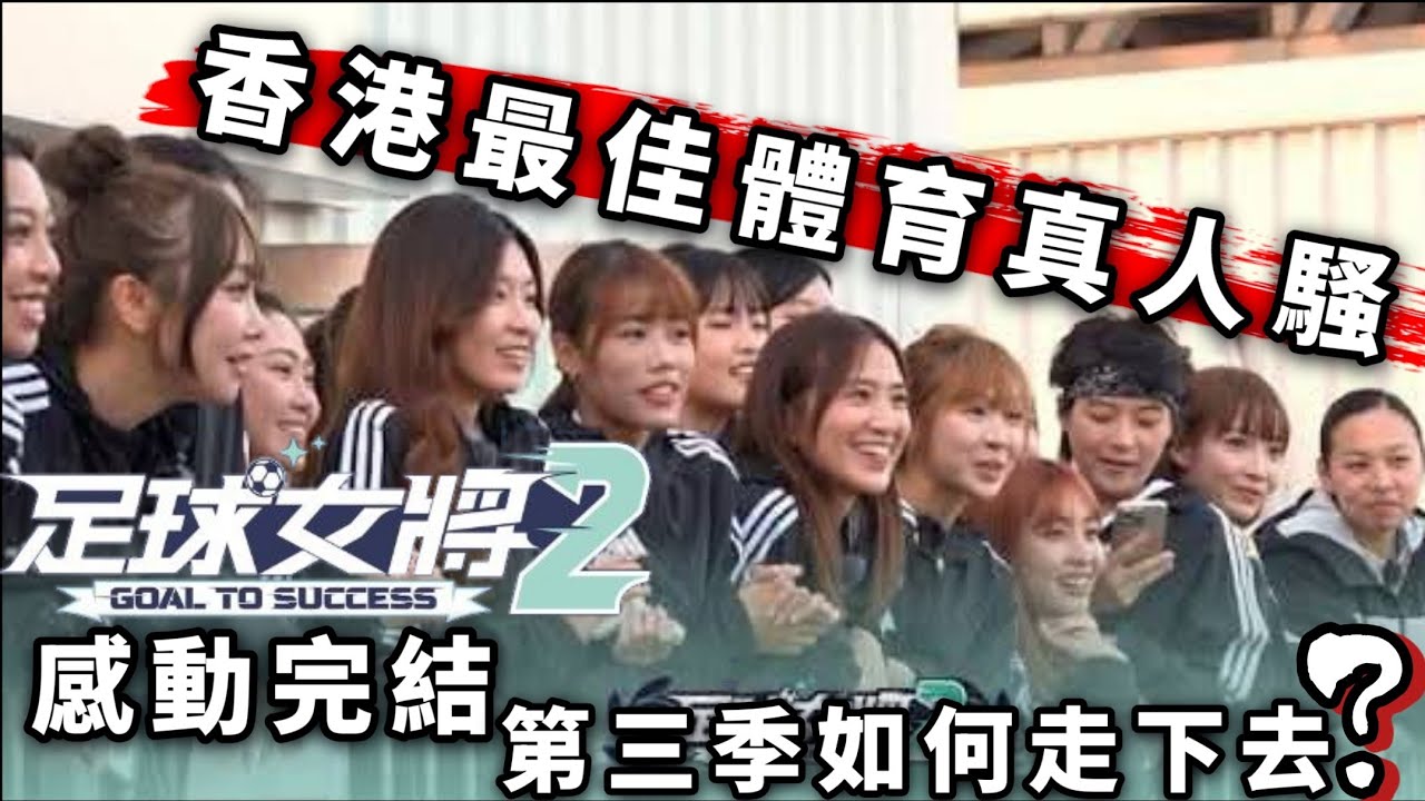 🔥《足球女將2》完結觀察報告 ｜第12-17集全面回顧：製作水準再創新高？ViuTV 最成功體育真人騷，第三季如何走下去？  2026年3月 HK映視研podcast #感動到爆粗 #綜藝觀察