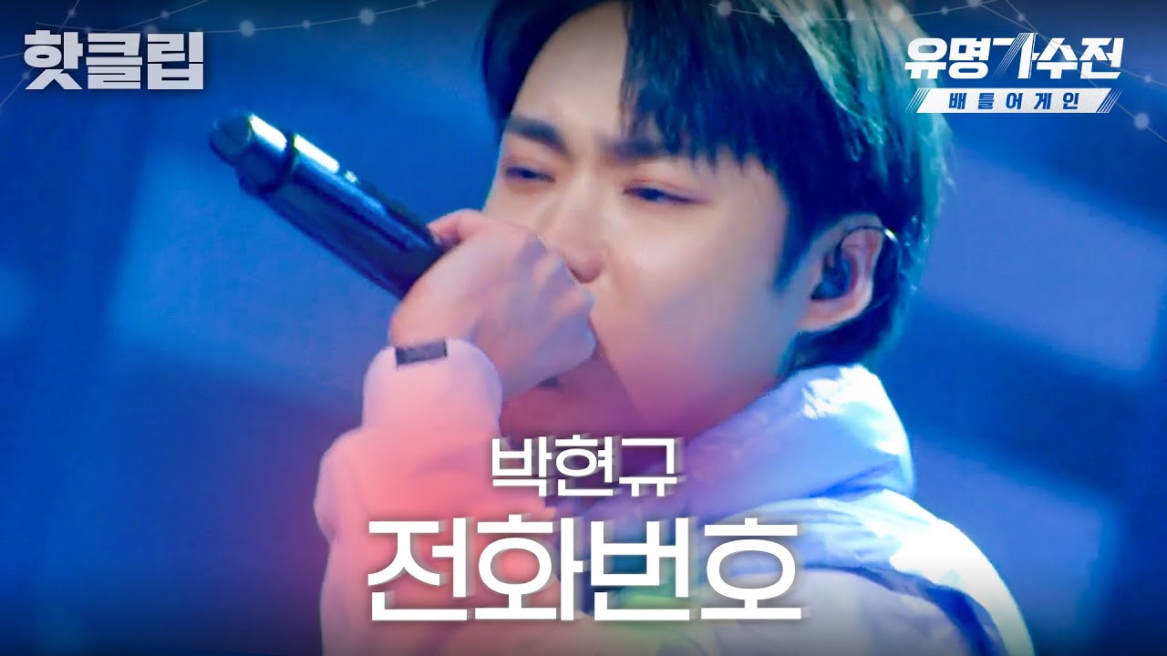 ♨️핫클립♨️ 발라드 부르던 보컬 타짜 맞나요..? 지누션이 인정한 랩 타짜 박현규 '전화번호'♬｜유명가수전-배틀어게인｜JTBC 220429 방송