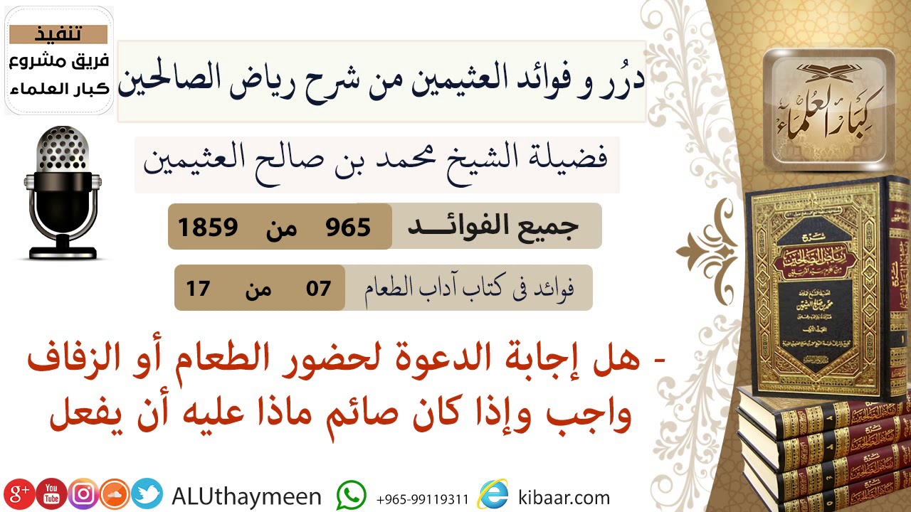 965- هل إجابة الدعوة لحضور الطعام أو الزفاف واجب وإذا كان صائم ماذا عليه أن يفعل