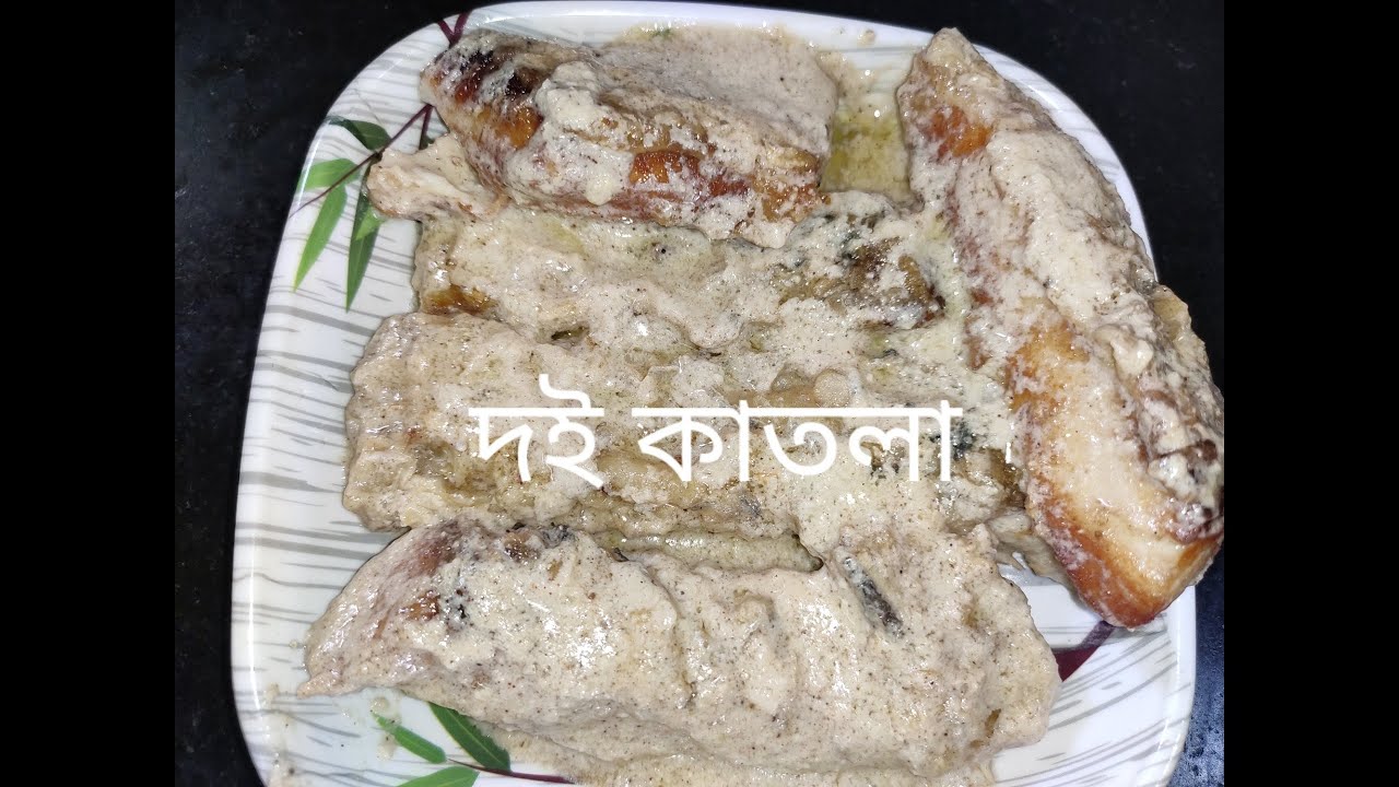 দই কাতলা।অনুষ্ঠান বাড়ির মতোন তৈরী দই কাতলা। #bengalistylefishcurry#doikatlarecipe  @pravarheshel12