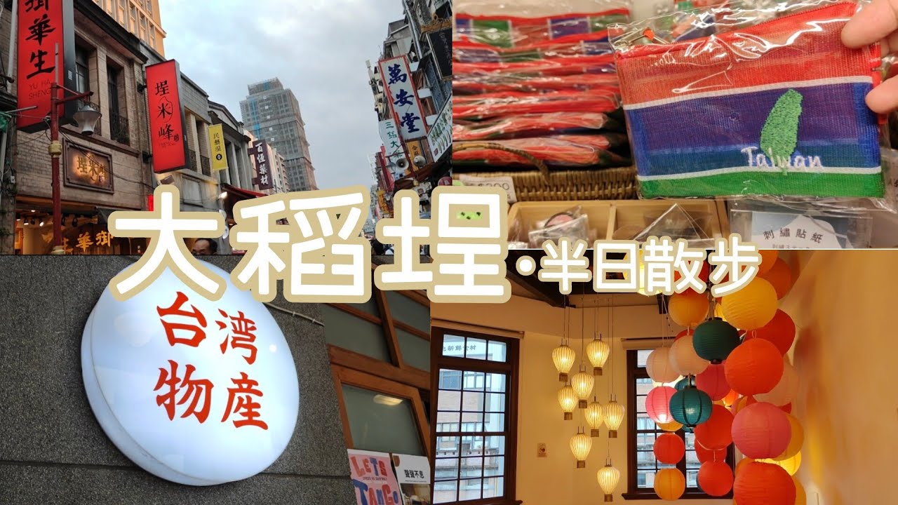 [Taipeivlog]大稻埕•台北迪化街半日散步#台北 #大稻埕 #迪化街 #台灣台北 #台灣旅遊 