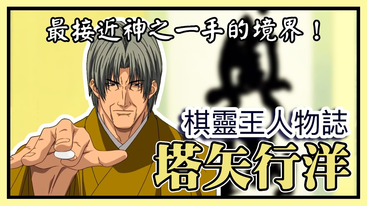 【棋靈王人物誌】他所追尋的只是一個能跟自己匹敵的對手 塔矢行洋［萌串聊動漫］［棋魂］