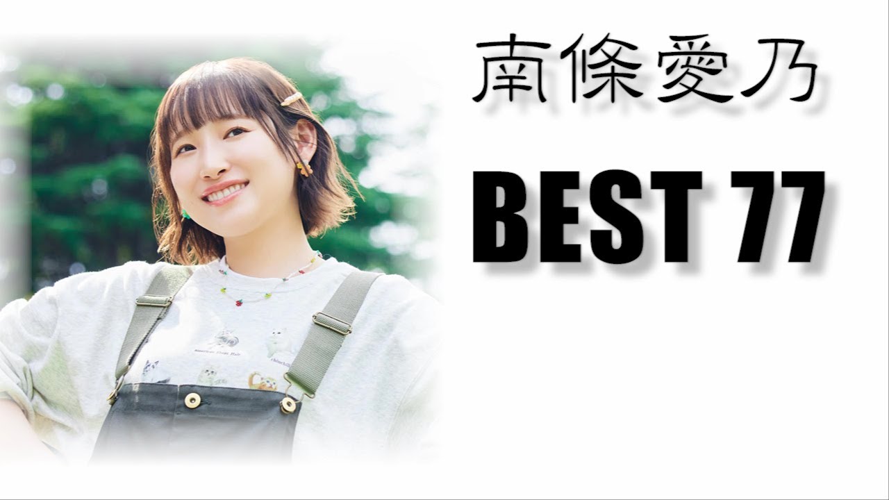 【南條愛乃】私的ソロ曲ランキング【Best 77 - 2023年】