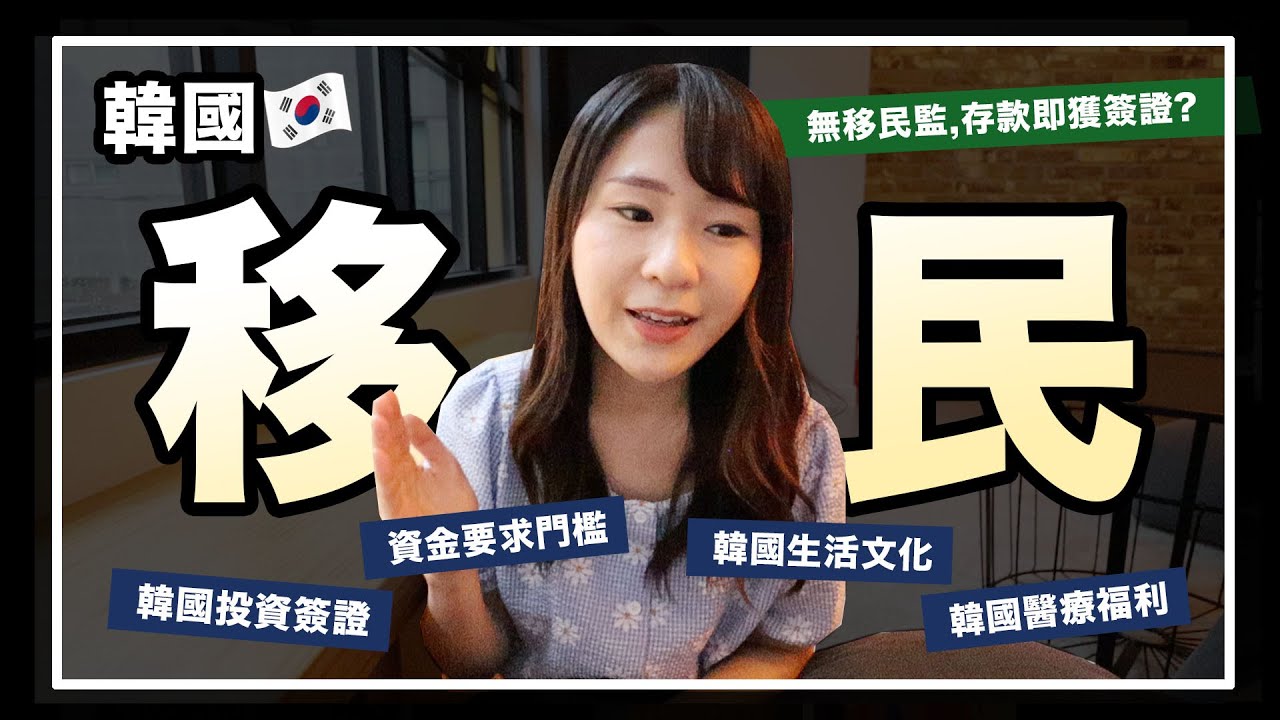[中字]【韓國移民】韓國投資移民懶人包！沒有移民監, 存款可得永住簽證? | KIMCHIPAT