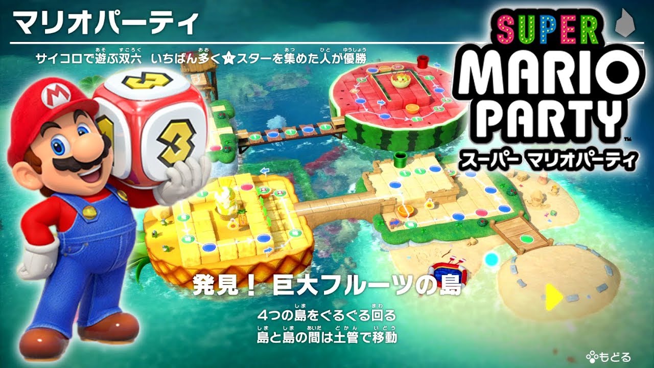 スーパー マリオパーティ プレイ part3 - 発見！巨大フルーツの島