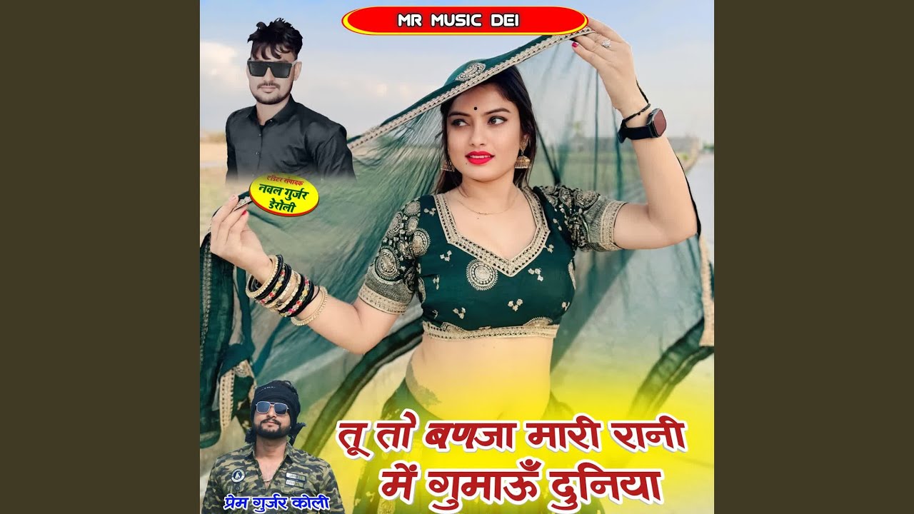 Tu To Banja Mari Rani Me Gumau Duniya