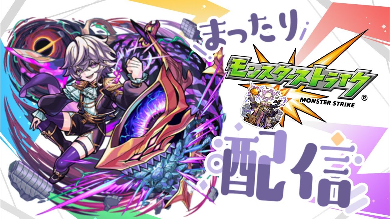 まったりモンスト