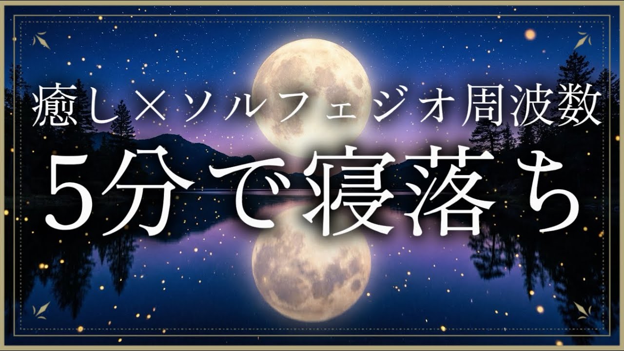  【寝落ち専用】聴き始めたら5分で意識が飛ぶ。脳の疲れをリセットする究極の睡眠BGM（432Hz）瞑想音楽クリスタルボウル
