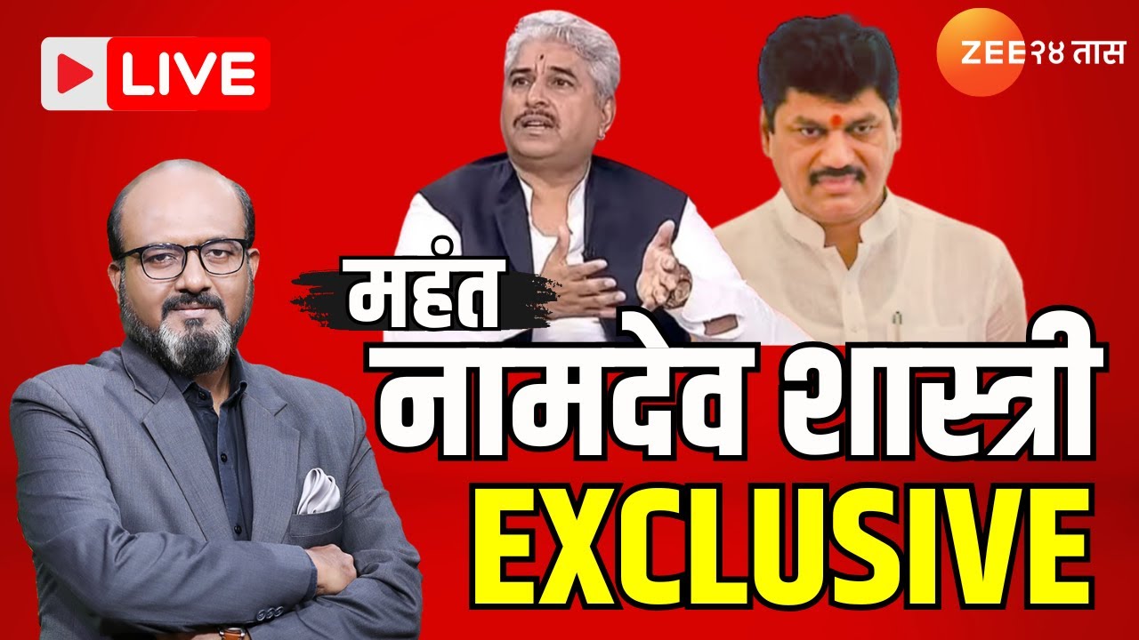 Namdev Shastri Exclusive |  महंत नामदेव शास्त्री एक्सल्युझिव्ह | Dhananjay Munde | Beed | Zee24Taas