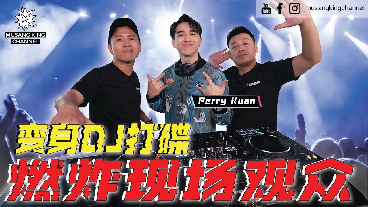 敢敢死挑战DJ打碟！现学三小时，被摆上台表演45分钟！燃炸现场观众High爆全场，真的咩？【叫我们DJ】 ft. @perrykuan8817