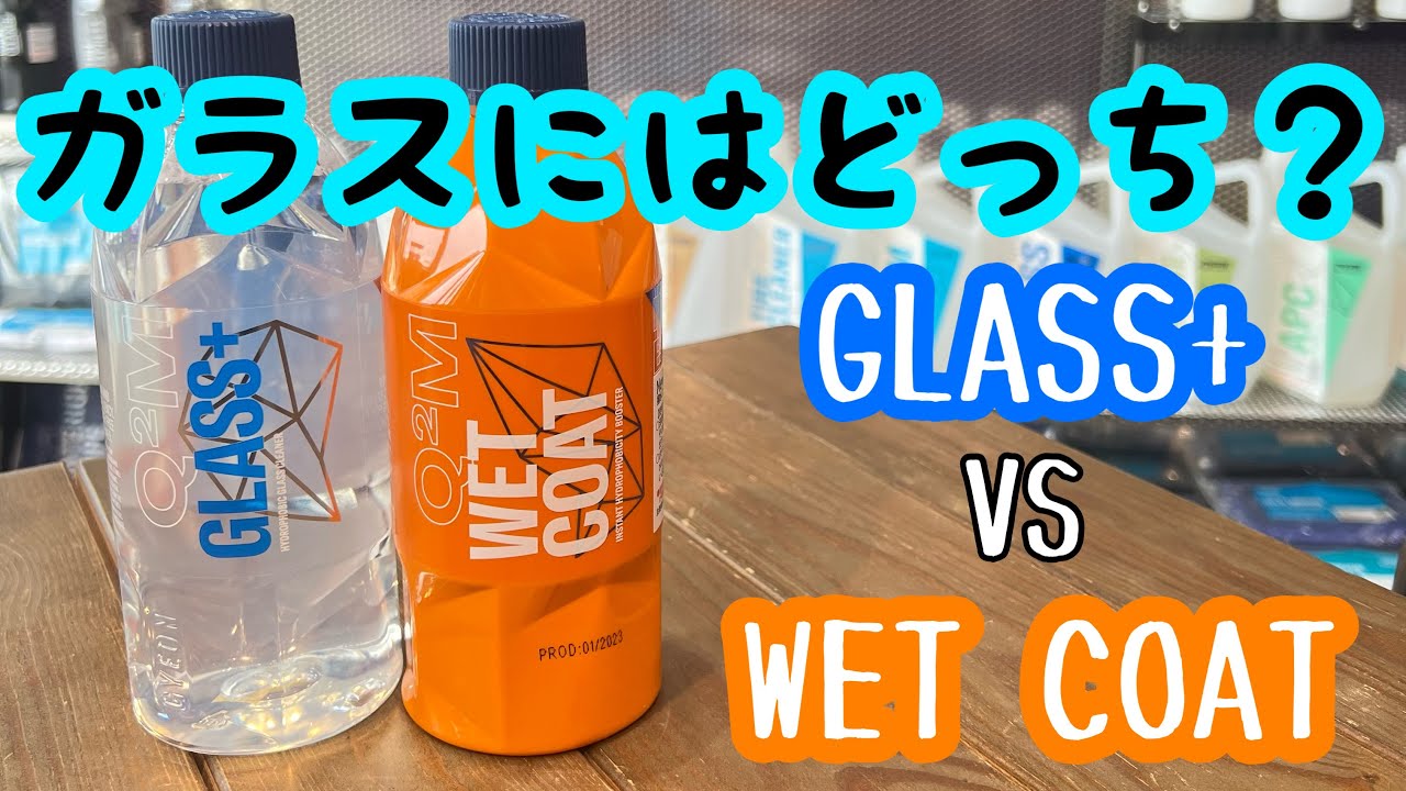 GYEON（ジーオン)ガラスにはどっち？GLASS＋ or WET COAT